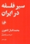 تصویر  سیر فلسفه در ایران (رقعی-شمیز)